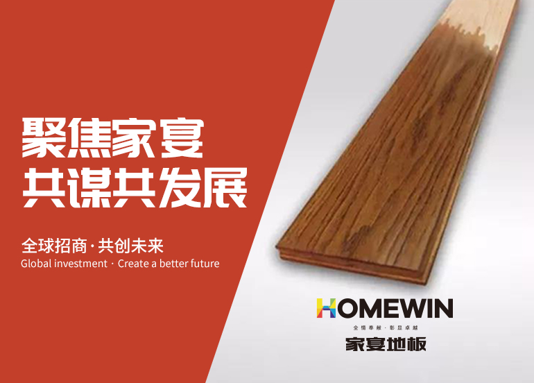 HOMEWIN | 选择家宴 共创未来